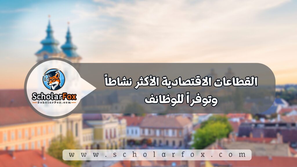 البحث عن الوظائف في هنغاريا | دليل شامل للبحث عن وظيفة في هنغاريا 3 2 62 البحث عن الوظائف في هنغاريا | دليل شامل للبحث عن وظيفة في هنغاريا