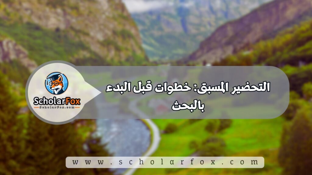 التحضير المسبق: خطوات قبل البدء بالبحث