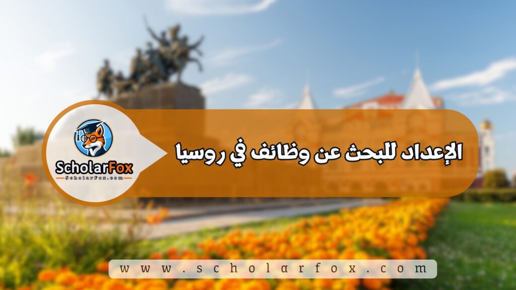 الإعداد للبحث عن وظائف في روسيا