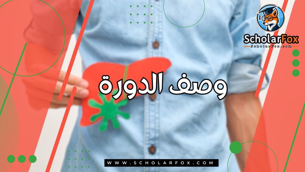 وصف الدورة