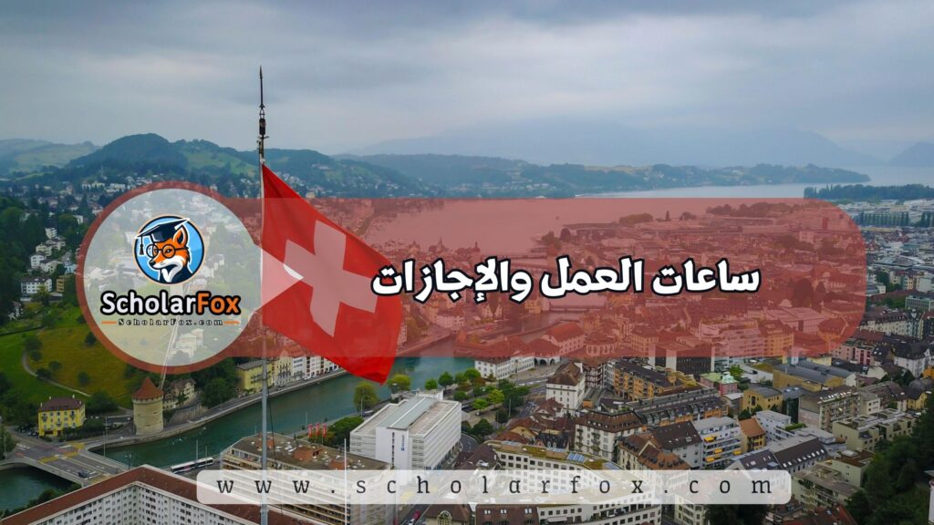 شروط العمل في سويسرا 2 ساعات العمل والإجازات
