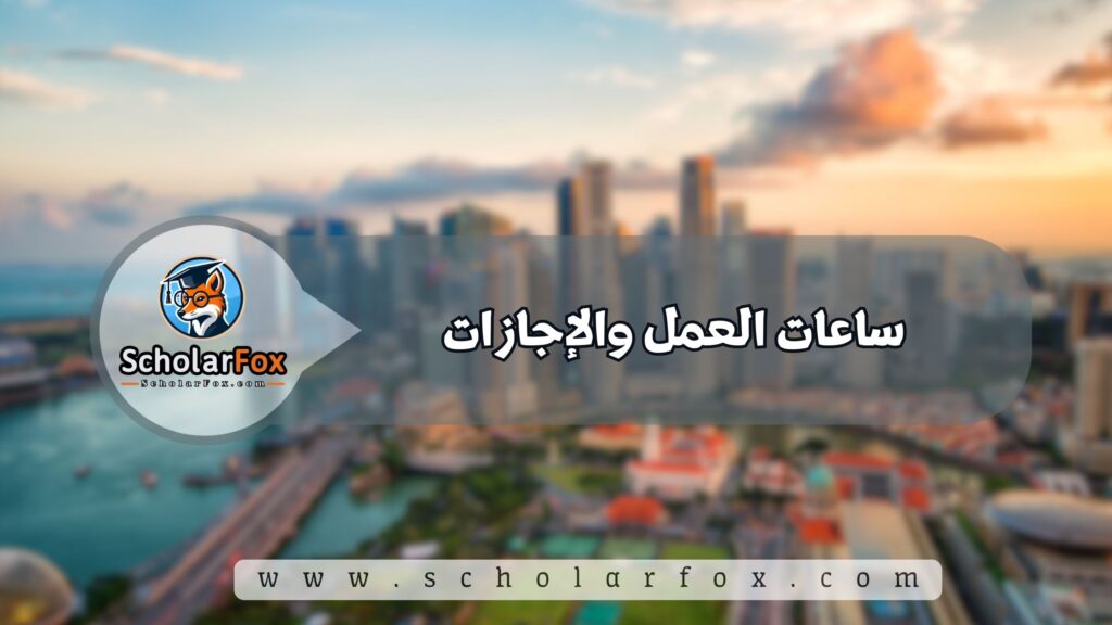 شروط العمل في سنغافورة 2 ساعات العمل والإجازات