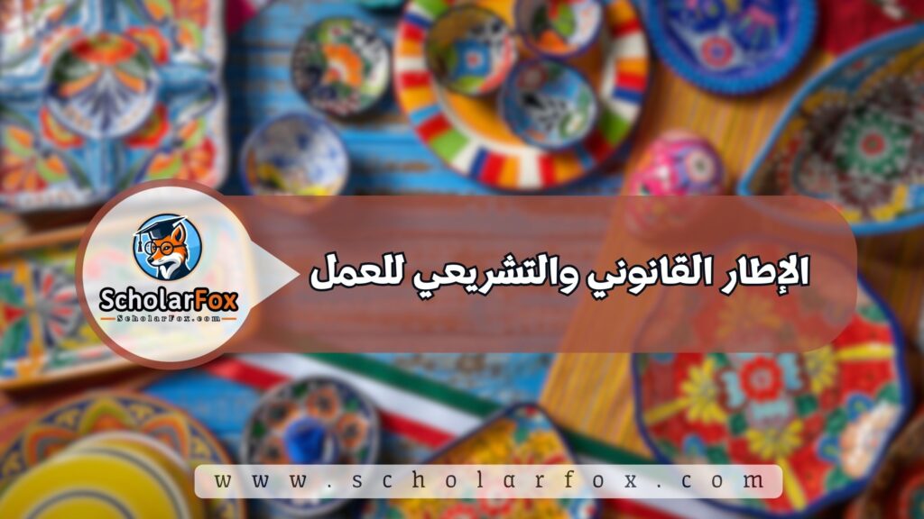 الإطار القانوني والتشريعي للعمل