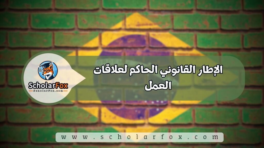 شروط العمل في البرازيل 2 الإطار القانوني الحاكم لعلاقات العمل