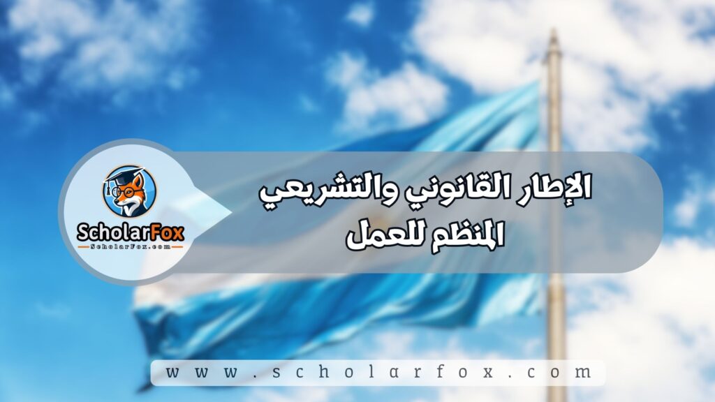 الإطار القانوني والتشريعي المنظم للعمل