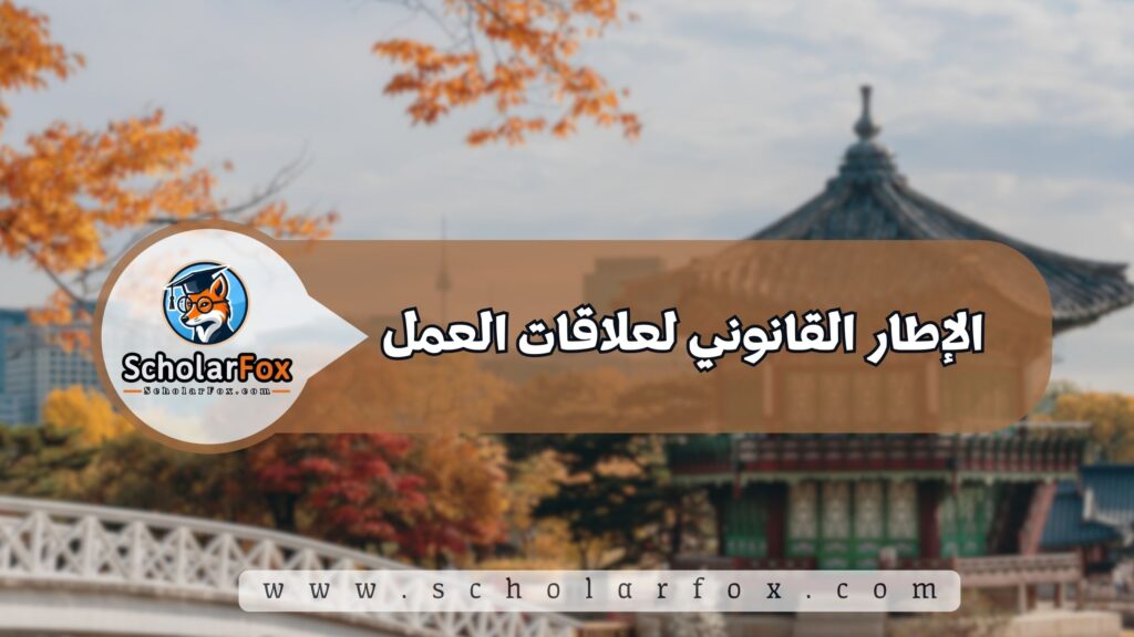 الإطار القانوني لعلاقات العمل