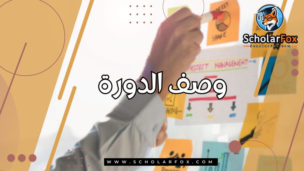 وصف الدورة