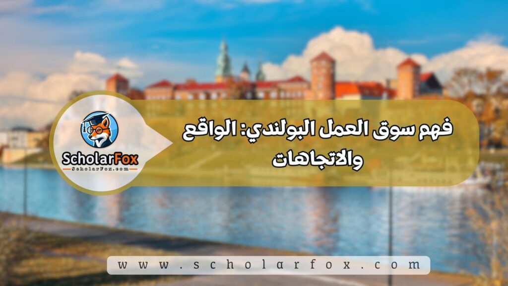 البحث عن الوظائف في بولندا | دليل شامل للبحث عن وظيفة في بولندا 2 فهم سوق العمل البولندي: الواقع والاتجاهات