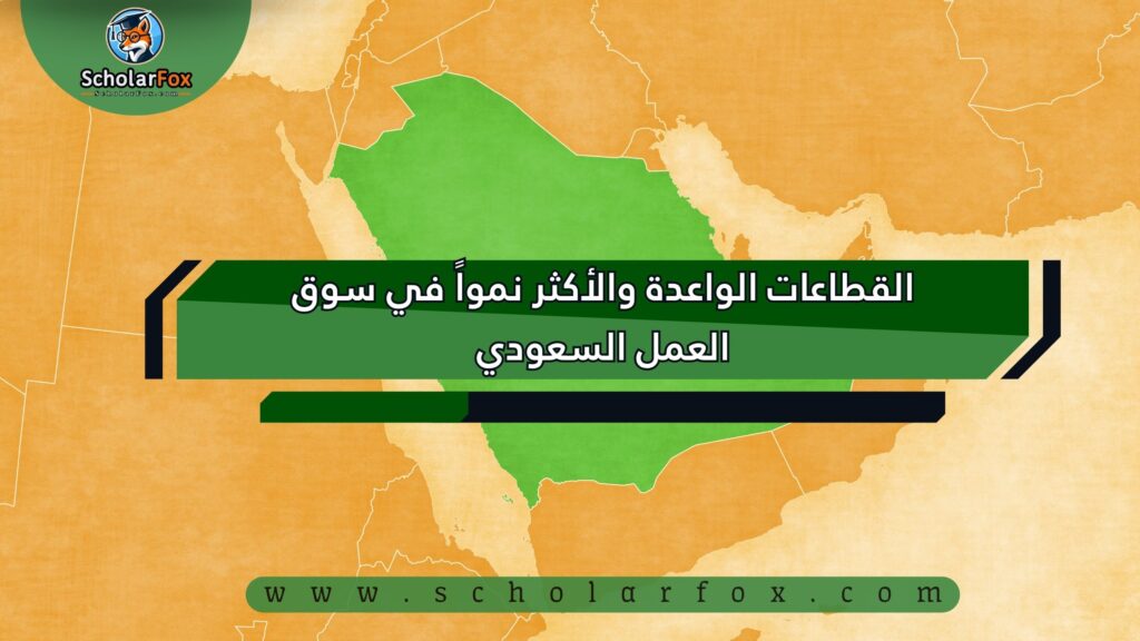 القطاعات الواعدة والأكثر نمواً في سوق العمل السعودي الوظائف في السعودية
