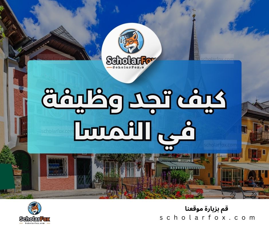 البحث عن الوظائف في النمسا | دليل شامل للبحث عن وظيفة في النمسا