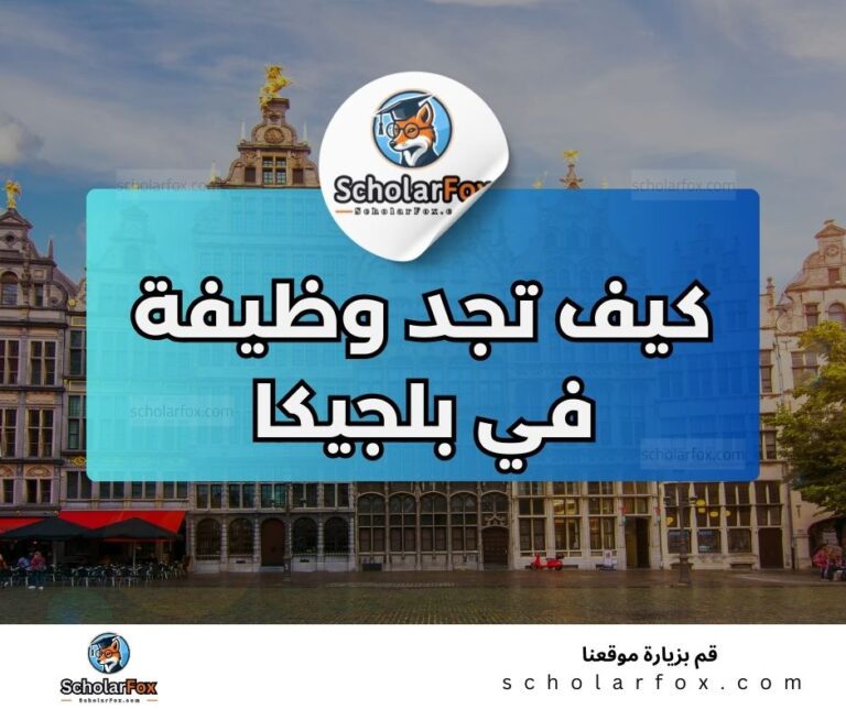 21 1 البحث عن الوظائف في بلجيكا | دليل شامل للبحث عن وظيفة في بلجيكا
