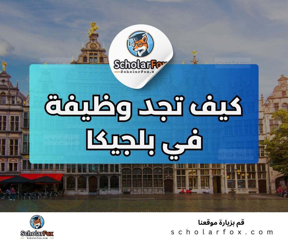 البحث عن الوظائف في بلجيكا | دليل شامل للبحث عن وظيفة في بلجيكا