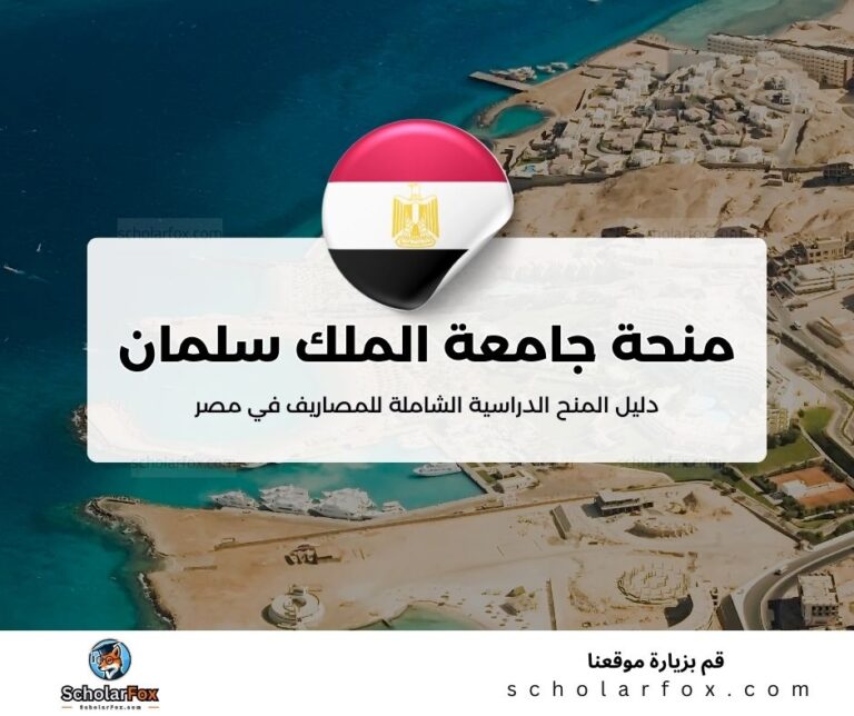 21 منحة جامعة الملك سلمان الدولية