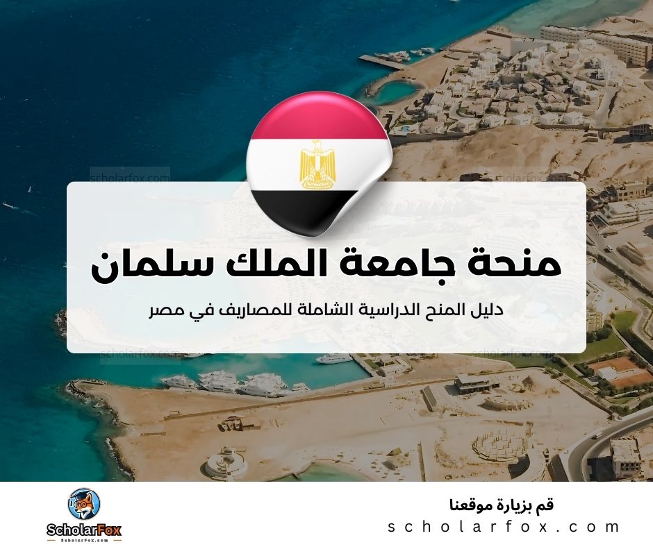 21 منحة جامعة الملك سلمان الدولية