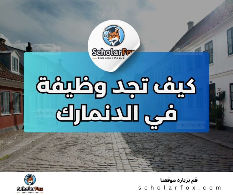 22 1 البحث عن الوظائف في الدنمارك | دليل شامل للبحث عن وظيفة في الدنمارك