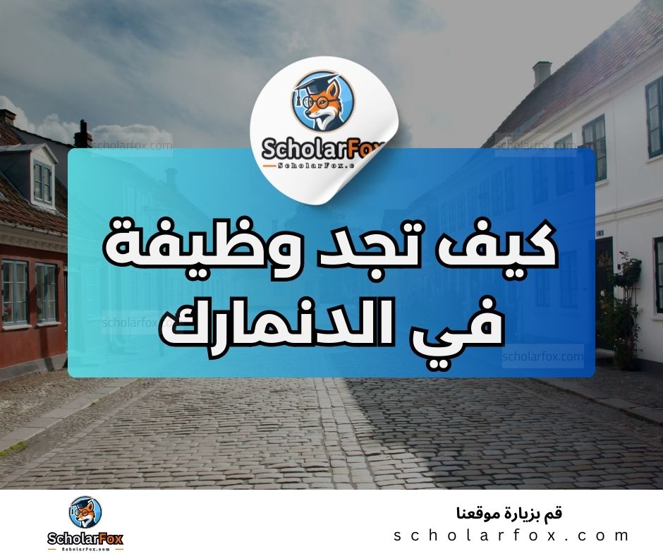 البحث عن الوظائف في الدنمارك | دليل شامل للبحث عن وظيفة في الدنمارك