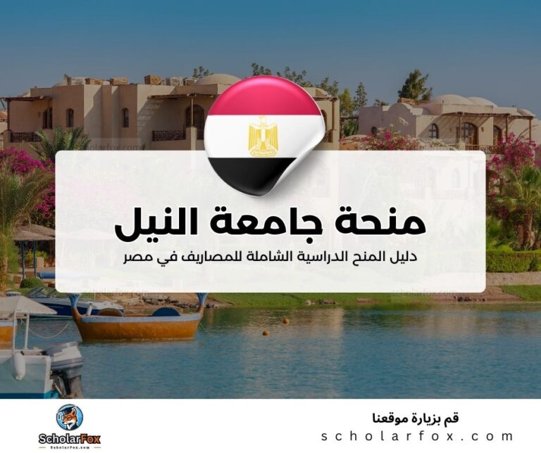 23 منحة جامعة النيل