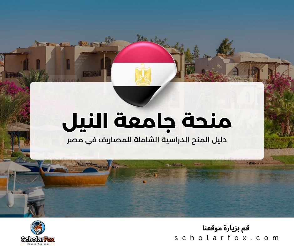 23 منحة جامعة النيل