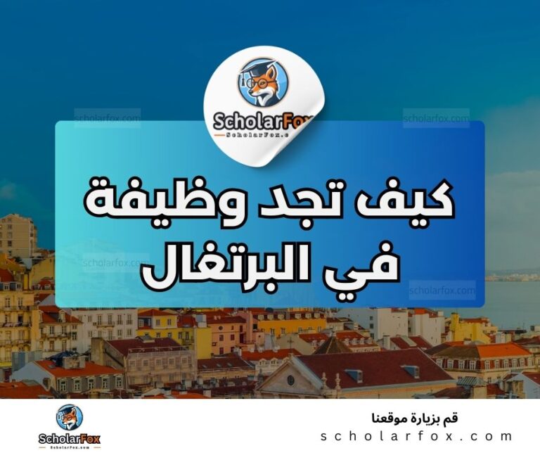 24 1 البحث عن الوظائف في البرتغال | دليل شامل للبحث عن وظيفة في البرتغال