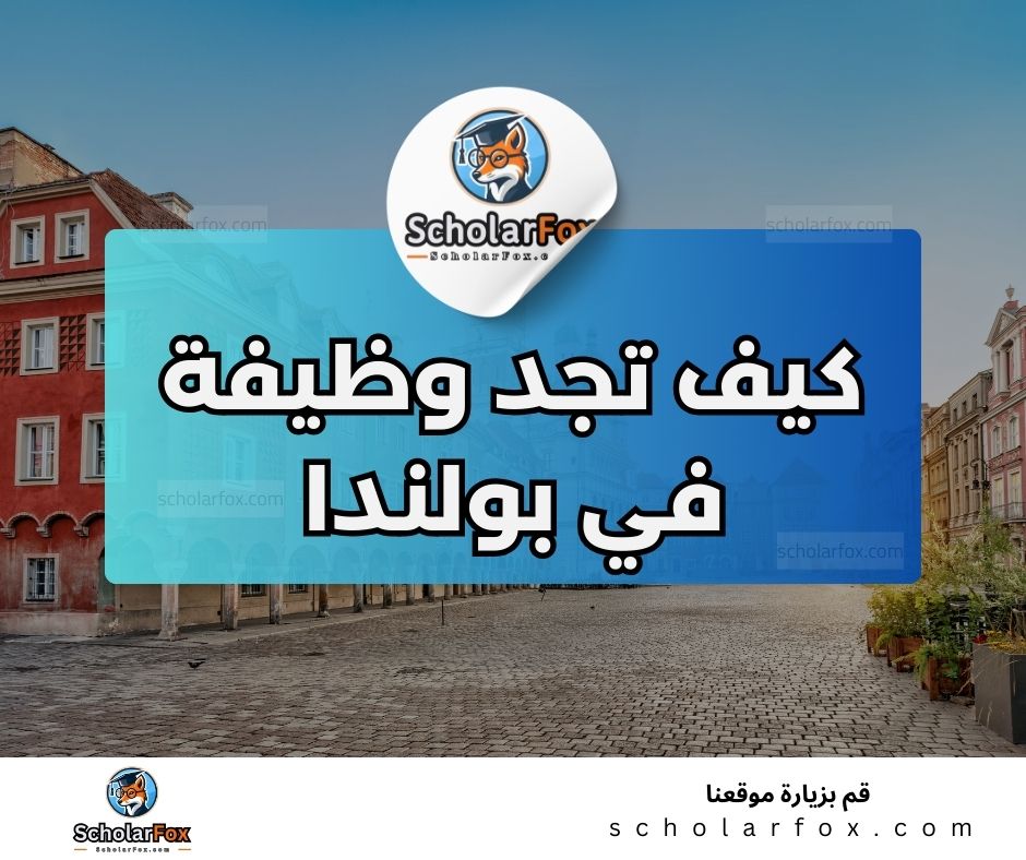 البحث عن الوظائف في بولندا | دليل شامل للبحث عن وظيفة في بولندا