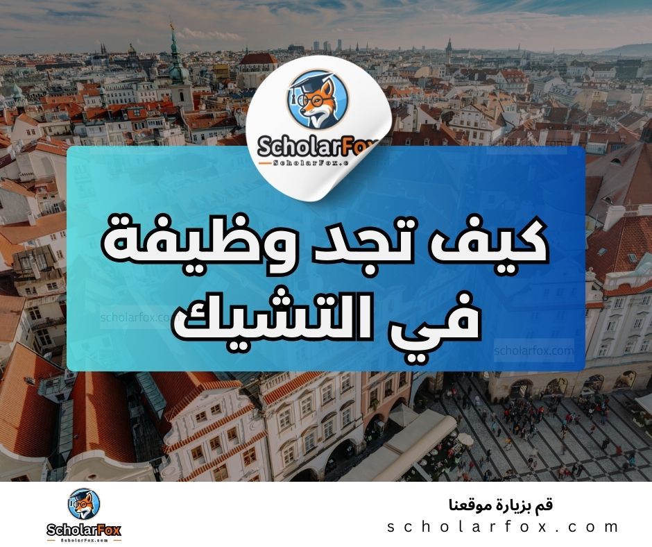 البحث عن الوظائف في التشيك | دليل شامل للبحث عن وظيفة في التشيك