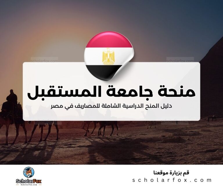 26 منحة جامعة المستقبل