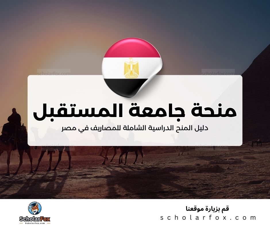 26 منحة جامعة المستقبل