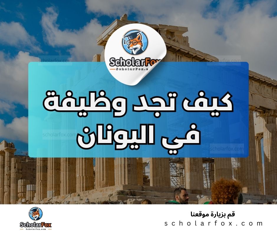 البحث عن الوظائف في اليونان | دليل شامل للبحث عن وظيفة في اليونان