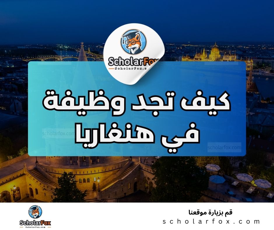 البحث عن الوظائف في هنغاريا | دليل شامل للبحث عن وظيفة في هنغاريا