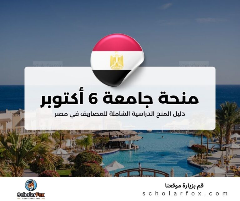 29 منحة جامعة السادس من أكتوبر