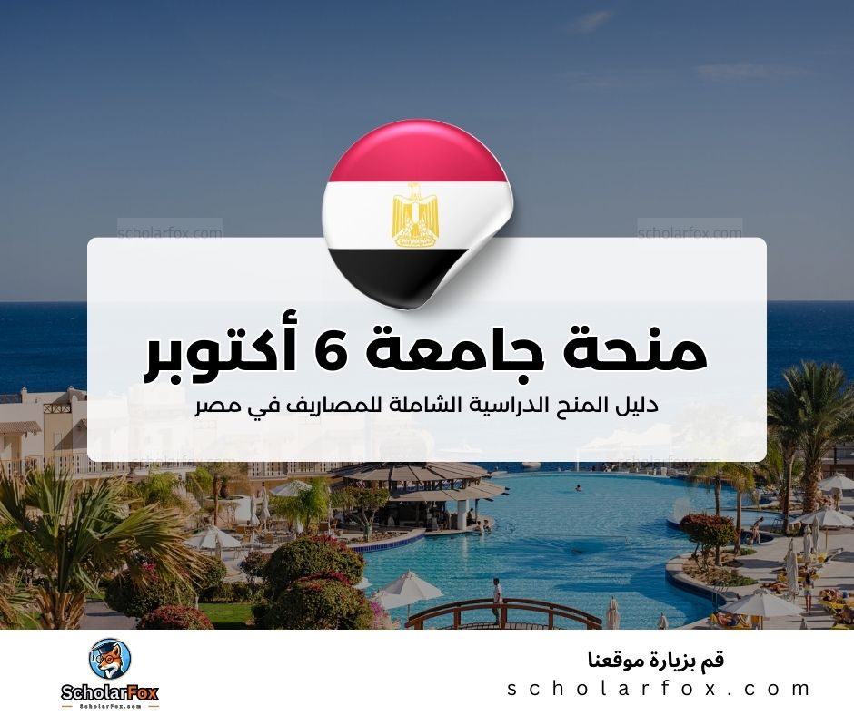 29 منحة جامعة السادس من أكتوبر