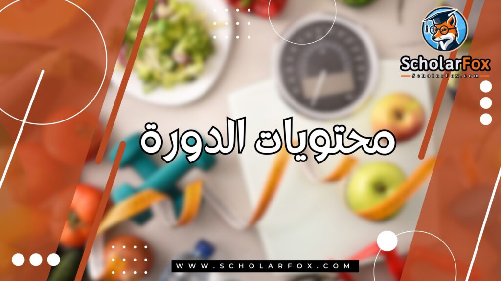 محتويات دورة مجانية عبر الانترنت بعنوان صحة أفضل مع نمط حياة خالٍ من الغلوتين من أليسون 