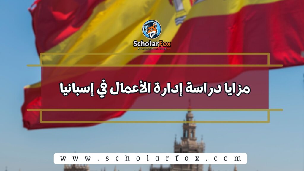 مزايا دراسة إدارة الأعمال في إسبانيا