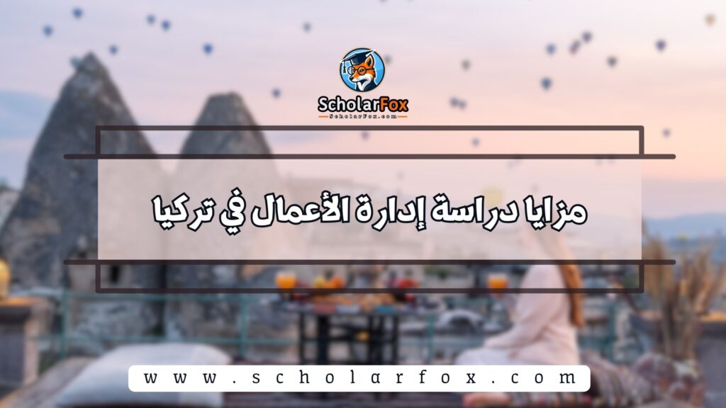 مزايا دراسة إدارة الأعمال في تركيا