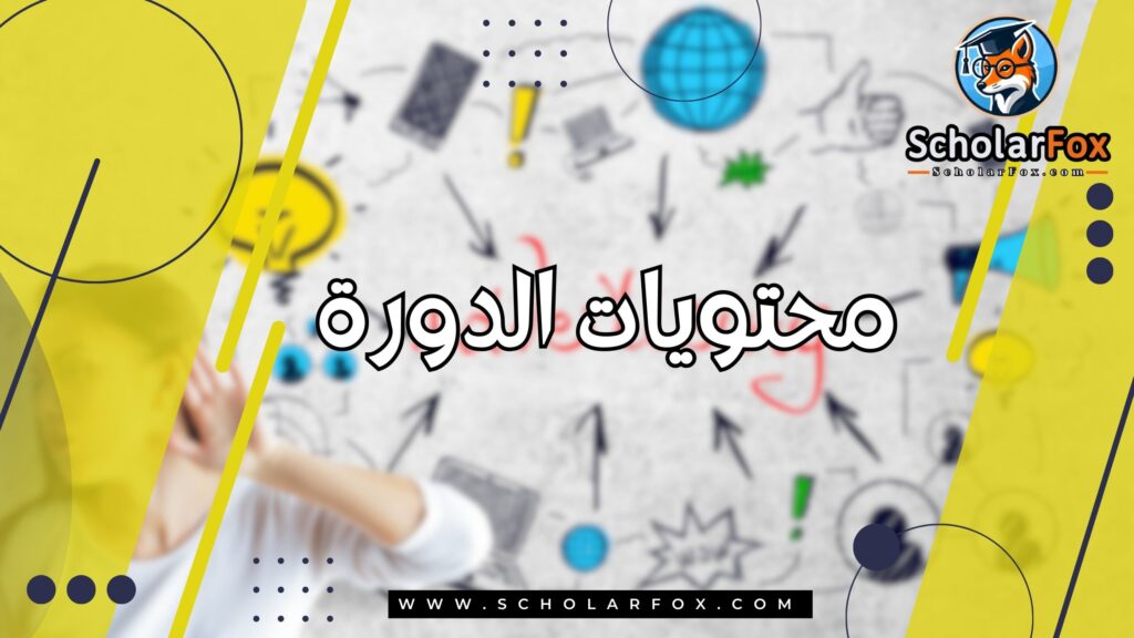 محتويات الدورة