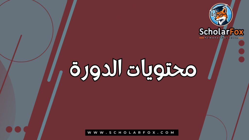 محتويات الدورة