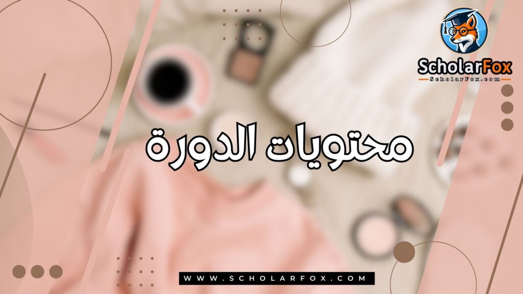 محتويات الدورة