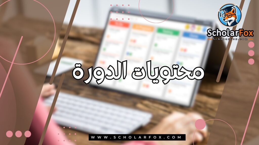 محتويات الدورة