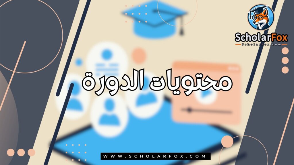 محتويات الدورة