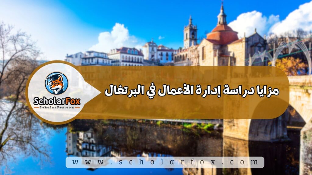 مزايا دراسة إدارة الأعمال في البرتغال