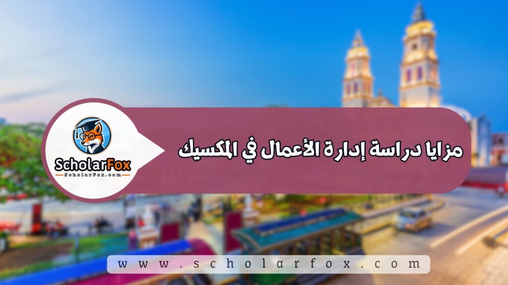 مزايا دراسة إدارة الأعمال في المكسيك