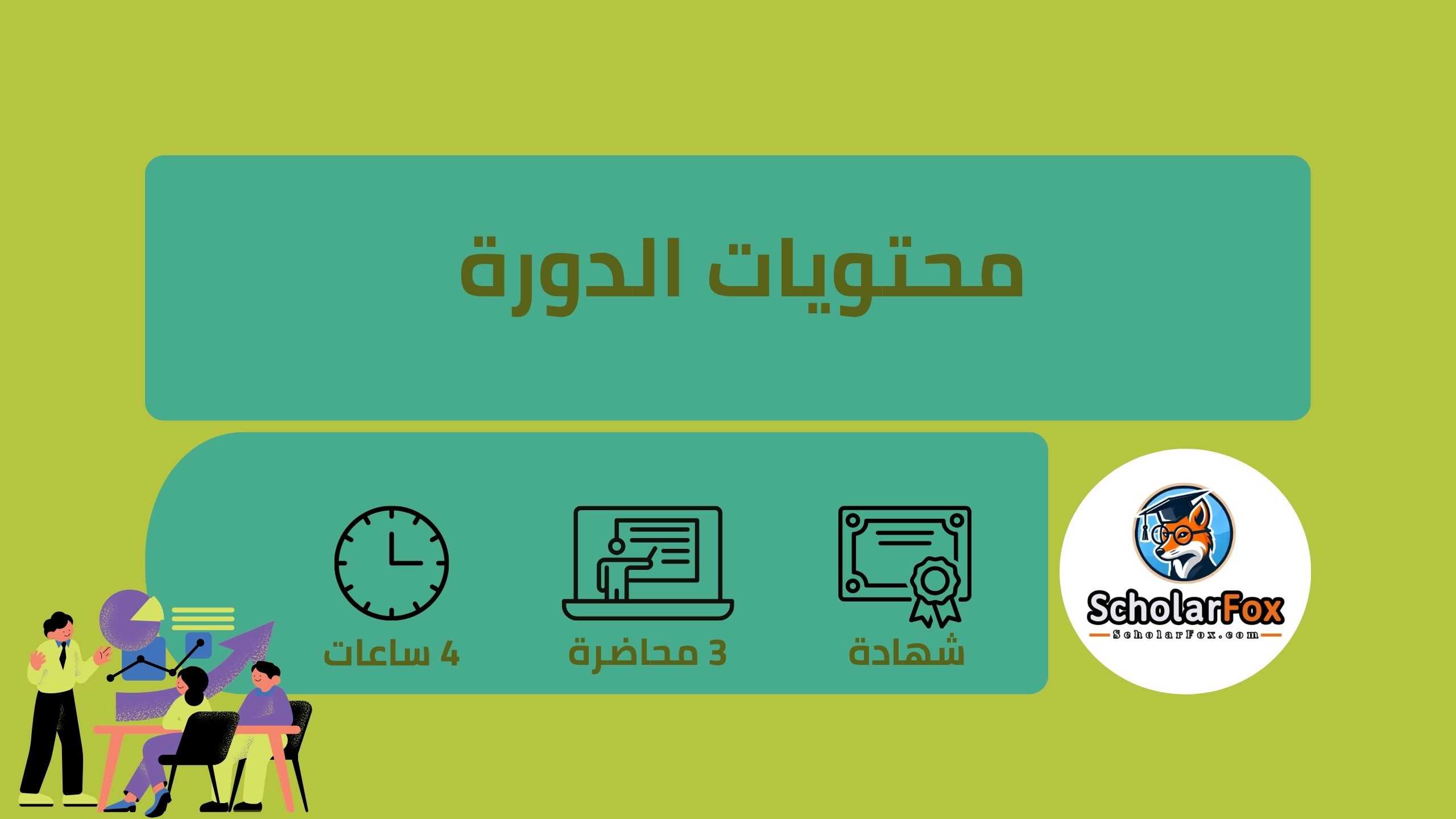 محتويات الدورة