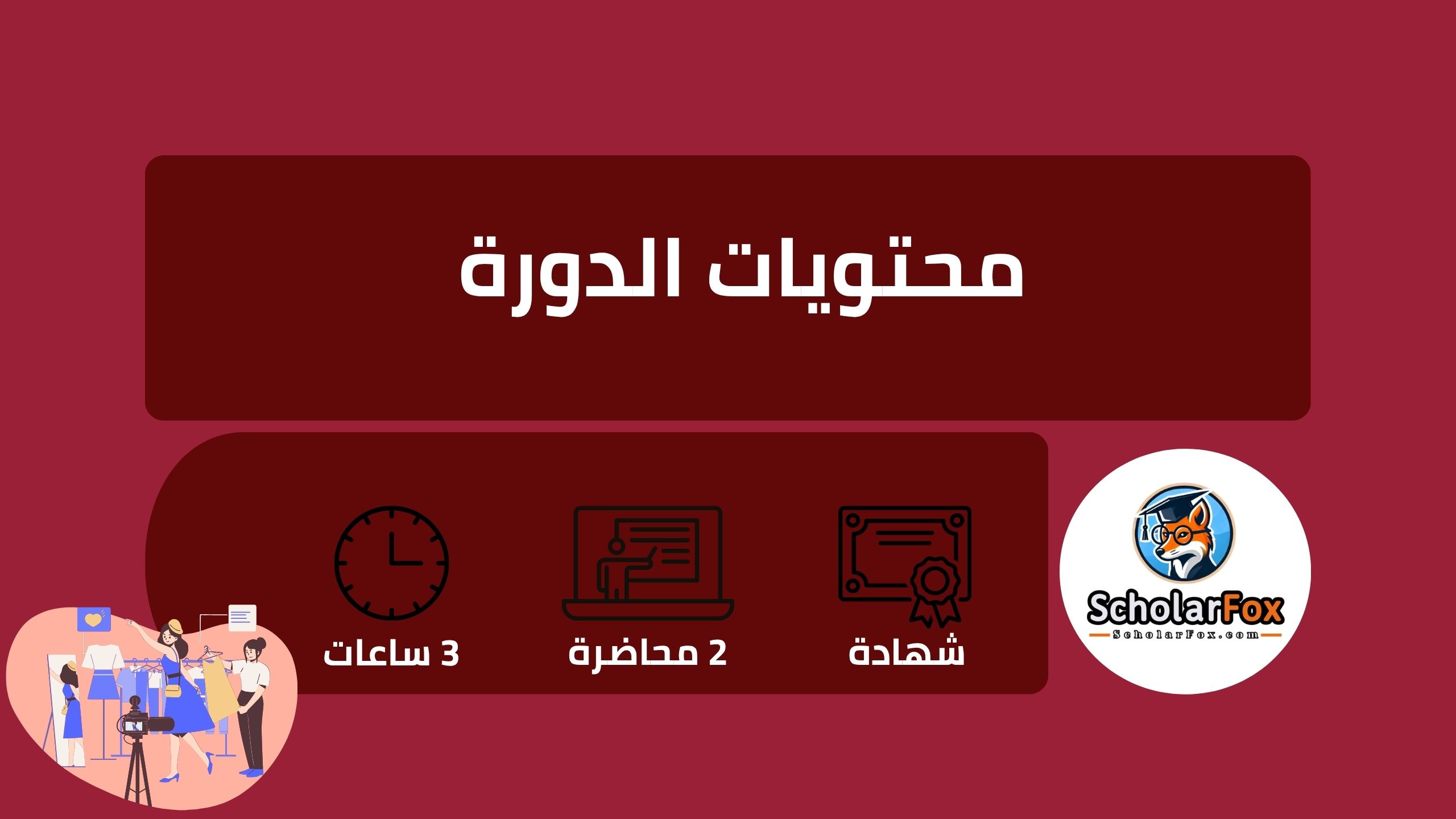 وصف دورة عالم الموضة الرقمي