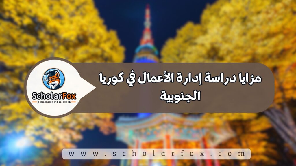 مزايا دراسة إدارة الأعمال في كوريا الجنوبية