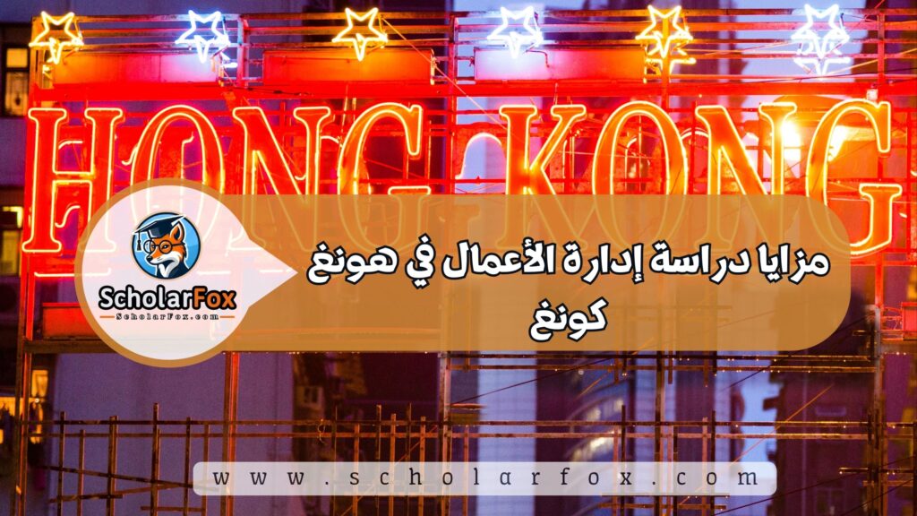 مزايا دراسة إدارة الأعمال في هونغ كونغ