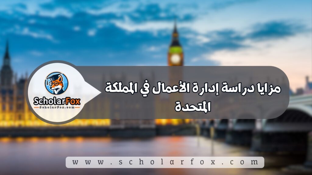 مزايا دراسة إدارة الأعمال في المملكة المتحدة