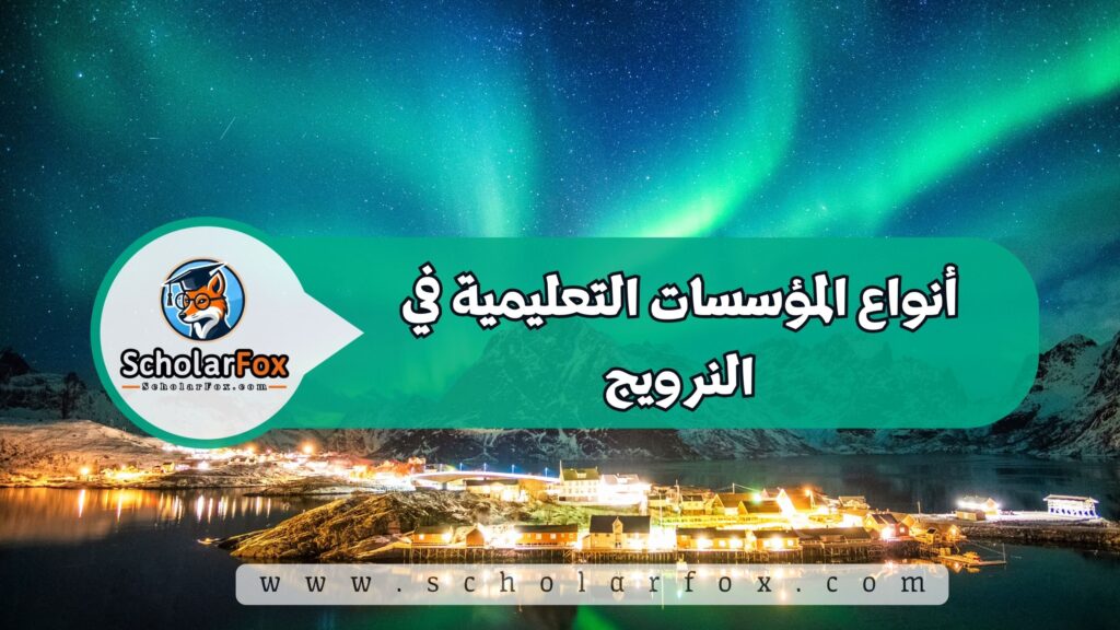 أنواع المؤسسات التعليمية في النرويج