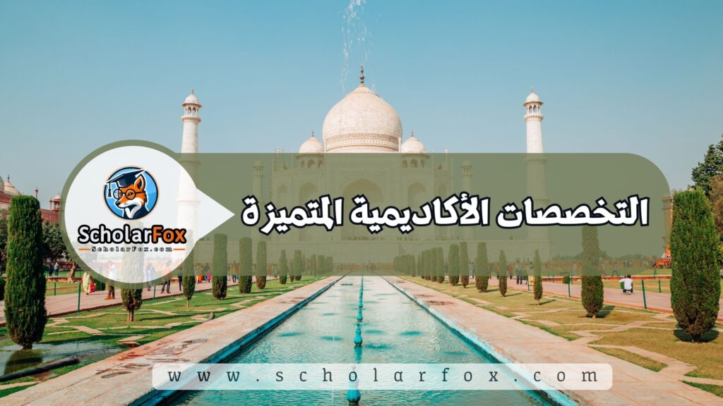 التخصصات الأكاديمية المتميزة