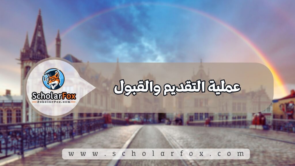 عملية التقديم والقبول ل الدراسة في بلجيكا