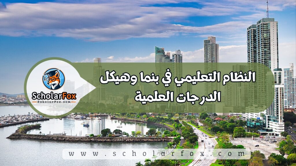 النظام التعليمي في بنما وهيكل الدرجات العلمية